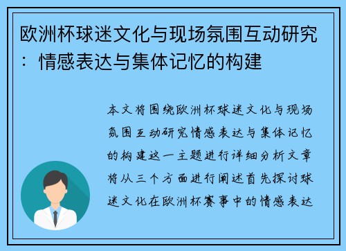 欧洲杯球迷文化与现场氛围互动研究：情感表达与集体记忆的构建