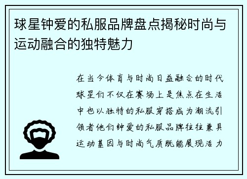 球星钟爱的私服品牌盘点揭秘时尚与运动融合的独特魅力