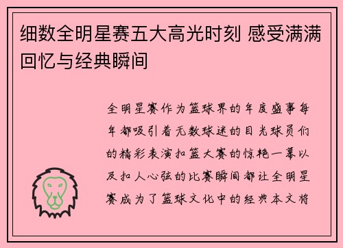 细数全明星赛五大高光时刻 感受满满回忆与经典瞬间