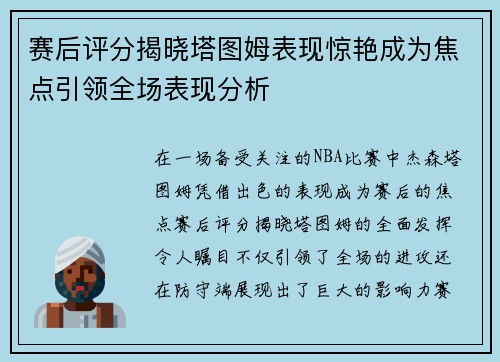 赛后评分揭晓塔图姆表现惊艳成为焦点引领全场表现分析 赛后评分揭晓塔图姆表现惊艳成为焦点引领全场表现分析