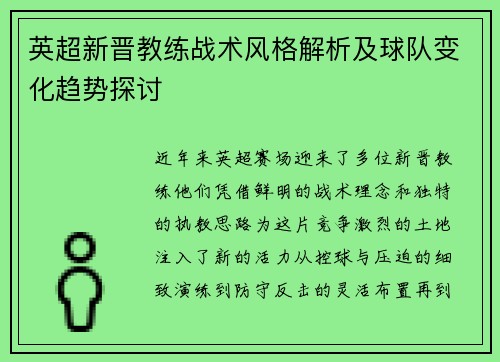 英超新晋教练战术风格解析及球队变化趋势探讨 英超新晋教练战术风格解析及球队变化趋势探讨