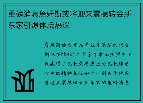 重磅消息詹姆斯或将迎来震撼转会新东家引爆体坛热议