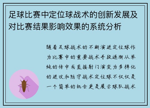 足球比赛中定位球战术的创新发展及对比赛结果影响效果的系统分析