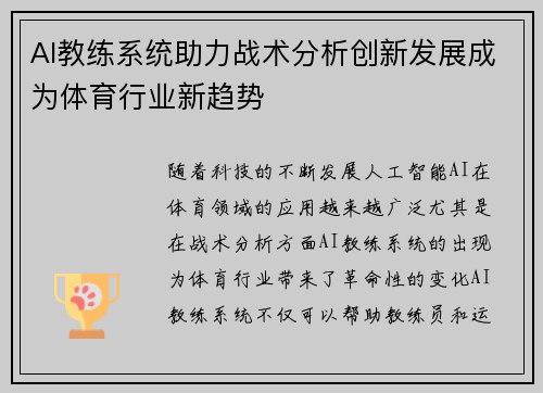 AI教练系统助力战术分析创新发展成为体育行业新趋势 AI教练系统助力战术分析创新发展成为体育行业新趋势