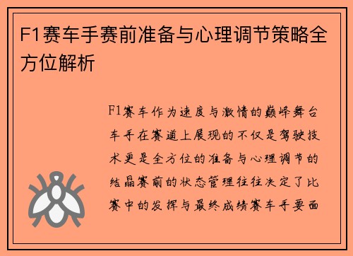 F1赛车手赛前准备与心理调节策略全方位解析 F1赛车手赛前准备与心理调节策略全方位解析