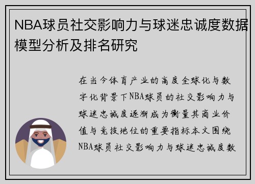 NBA球员社交影响力与球迷忠诚度数据模型分析及排名研究 NBA球员社交影响力与球迷忠诚度数据模型分析及排名研究