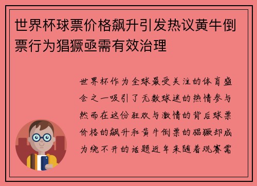 世界杯球票价格飙升引发热议黄牛倒票行为猖獗亟需有效治理 世界杯球票价格飙升引发热议黄牛倒票行为猖獗亟需有效治理