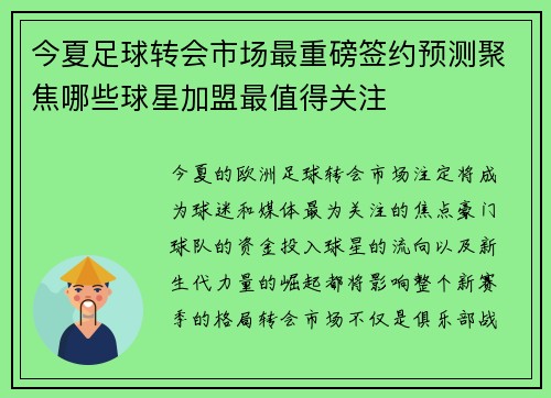 今夏足球转会市场最重磅签约预测聚焦哪些球星加盟最值得关注 今夏足球转会市场最重磅签约预测聚焦哪些球星加盟最值得关注