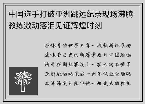 中国选手打破亚洲跳远纪录现场沸腾教练激动落泪见证辉煌时刻