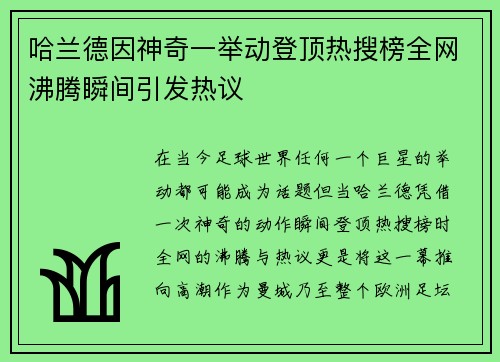 哈兰德因神奇一举动登顶热搜榜全网沸腾瞬间引发热议 哈兰德因神奇一举动登顶热搜榜全网沸腾瞬间引发热议