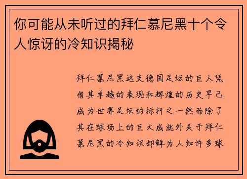 你可能从未听过的拜仁慕尼黑十个令人惊讶的冷知识揭秘 你可能从未听过的拜仁慕尼黑十个令人惊讶的冷知识揭秘